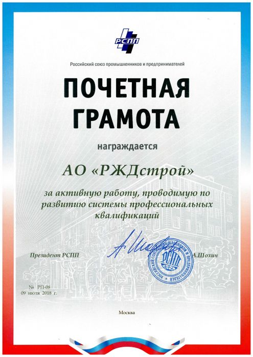Российский союз промышленников и предпринимателей оценил работу Общества  по развитию профстандартов