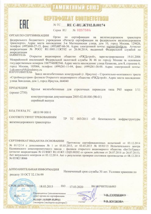 Иркутский завод ЖБК получил сертификат соответствия Таможенного Союза