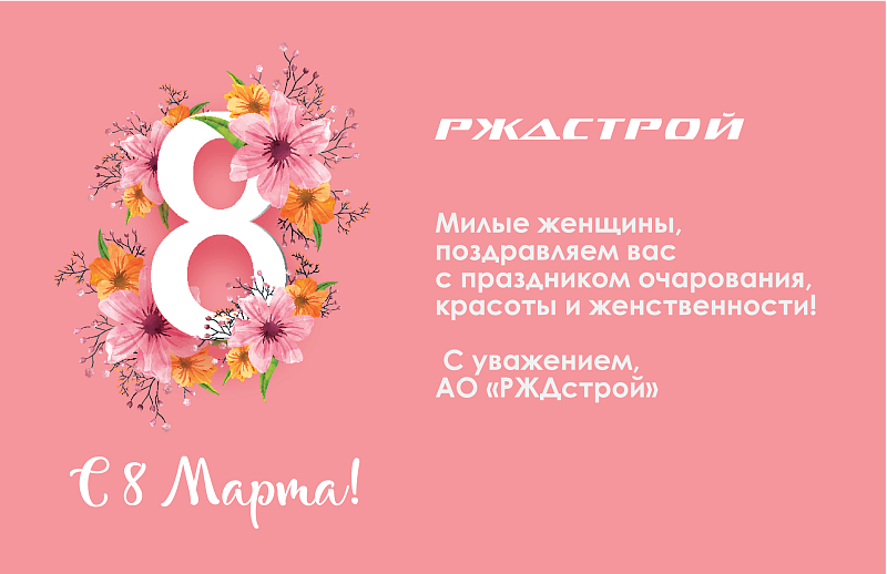Руководство и профсоюз АО «РЖДстрой» поздравили женскую часть коллектива Общества с 8 Марта