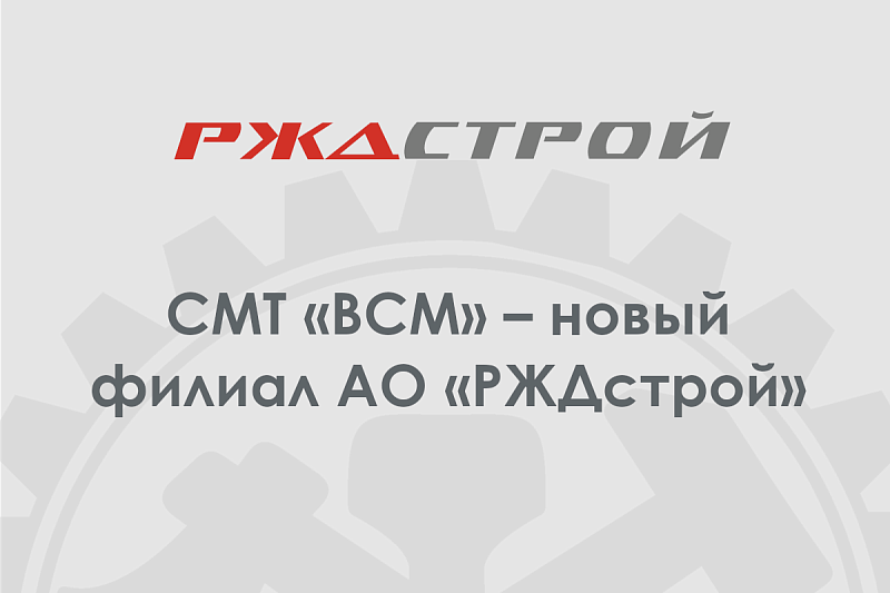 В АО «РЖДстрой» начал работу новый филиал – строительно-монтажный трест «ВСМ»