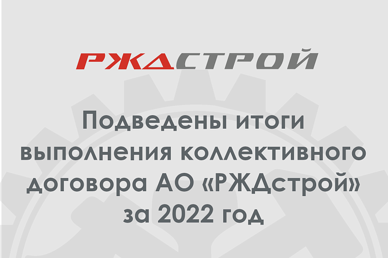 Подведены итоги выполнения коллективного договора АО «РЖДстрой» за 2022 год