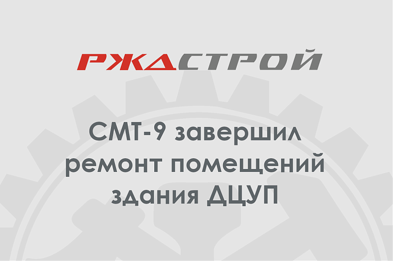 СМТ-9 завершил ремонт помещений здания ДЦУП