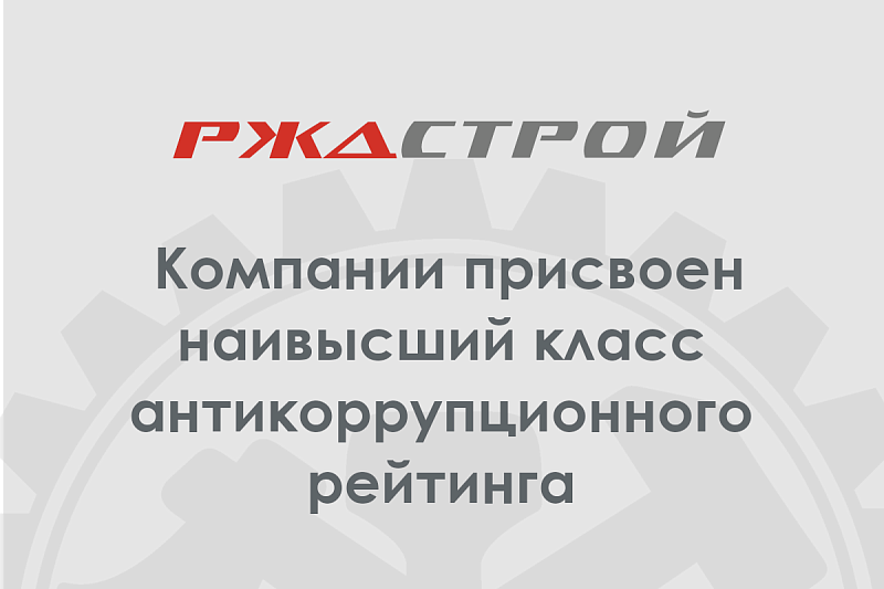 АО «РЖДстрой» получило наивысшую оценку в антикоррупционном рейтинге российского бизнеса-2023