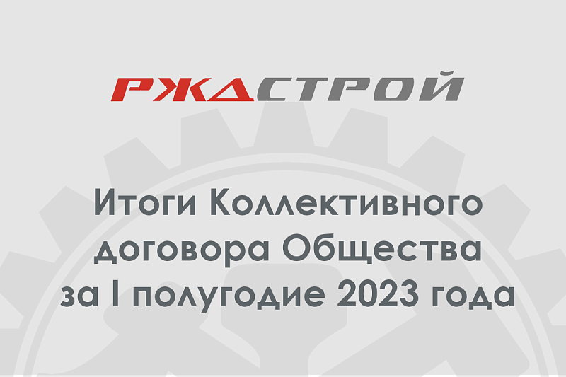 Подведены итоги Коллективного договора АО «РЖДстрой» за I полугодие 2023 года
