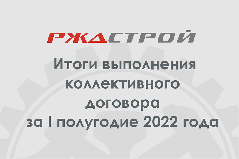 Подведены итоги выполнения коллективного договора АО «РЖДстрой» за I полугодие 2022 года 