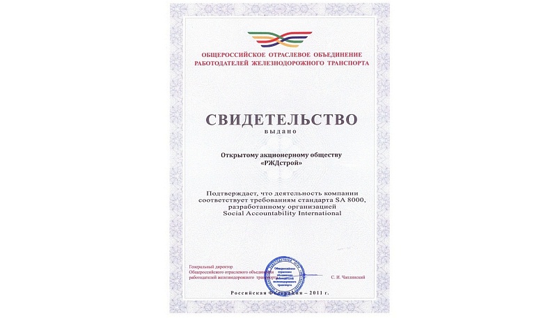 ОАО «РЖДстрой» получило сертификат соответствия стандарту SA 8000